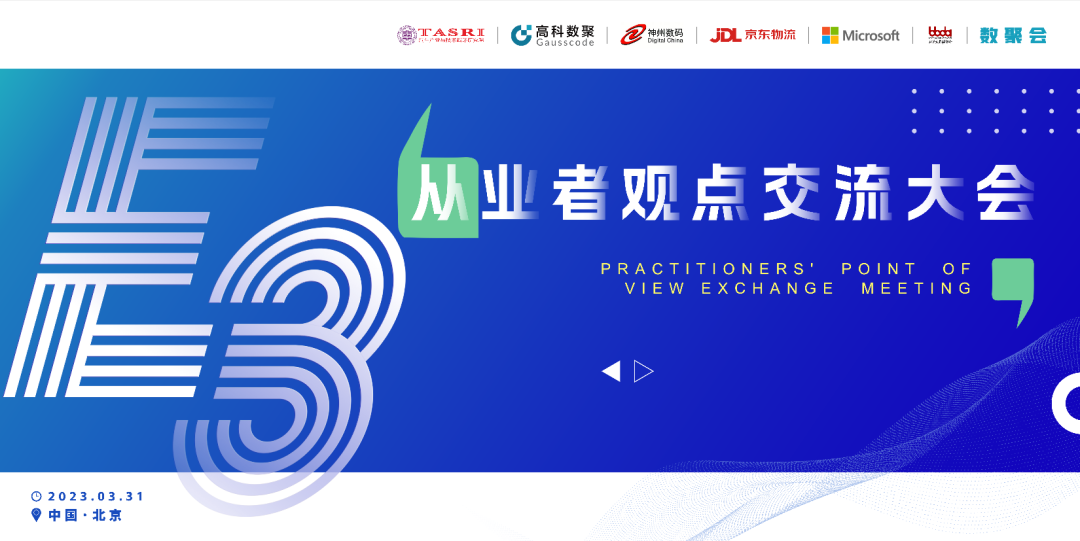 探索未来商业创新，共谋数智化开展 E3从业者观点研讨大会（北京站）圆满落幕！